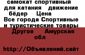 самокат спортивный , для катания , движение бёдер  › Цена ­ 2 000 - Все города Спортивные и туристические товары » Другое   . Амурская обл.